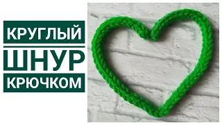 КРУГЛЫЙ ШНУР КРЮЧКОМ НА 2/3/5 ПЕТЛЯХ. ЗАВЯЗКИ ДЛЯ ШАПКИ, ПИНЕТОК КРЮЧКОМ