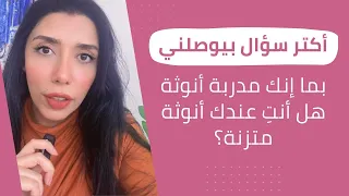 "أكتر سؤال بيوصلني" بما إنك مدربة أنوثة, هل أنتِ عندك أنوثة متزنة؟