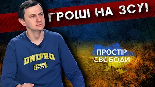 Увага! Нова кримінальна справа! Як влада Дніпра маніпулює коштами для ЗСУ #простірсвободи