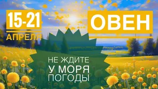 Овен ♈️ 15-21 апреля 2024 года 🗝🔮🍀☀️✨Таропрогноз