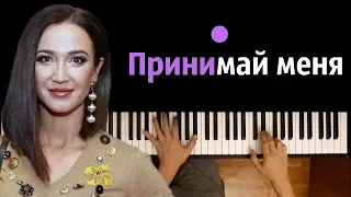 Ольга Бузова - Принимай меня ● караоке | PIANO_KARAOKE ● ᴴᴰ + НОТЫ & MIDI