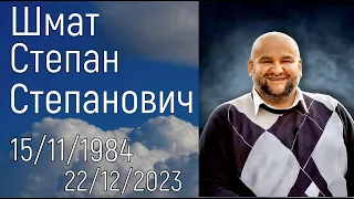 Шмат Степан Степанович  | Похоронное служение  | 30/12/2023 | 12:00 | Пинск ( 1 ч )