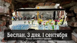 БЕСЛАН. 3 ДНЯ. 1 СЕНТЯБРЯ. Рассказ заложницы трагедии в школе Беслана в 2004 году +English subtitles