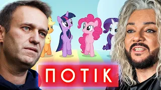 НАВАЛЬНИЙ ЖИВ, ФСБ VS My Little Pony, КУКЛА КІРКОРОВА, кіберотряди путіна | ПОТІК