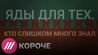 Какими ядами убивали журналистов, перебежчиков и террористов