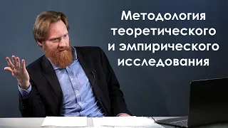 МЕТОДОЛОГИЯ ТЕОРЕТИЧЕСКОГО И ЭМПИРИЧЕСКОГО ИССЛЕДОВАНИЯ | Магистратура | РХГА