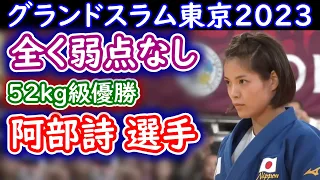 阿部詩選手 グランドスラム東京2023 52kg級 初戦から決勝までのダイジェスト