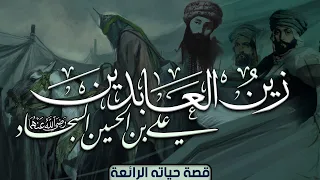 زين العابدين بن الحسين، قصة حياته الرائعة!! ومواقف عظيمة من سيرته