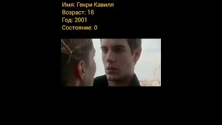 Генри Кавилл тогда и сейчас, с приходом успеха.