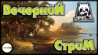 🔴РУССКАЯ РЫБАЛКА 4 (RUSSIAN FISHING 4)🔴 -  ЛОВИМ ТРОФЕЕВ.