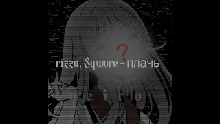 rizza, Sqwore - плачь (speed up)