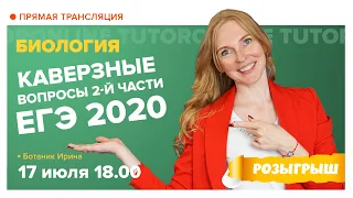 Каверзные вопросы 2 части ЕГЭ 2020 | Биология