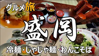 盛岡グルメ ひとり旅　冷麺 じゃじゃ麺 わんこそば