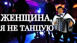 👍🔴"ЖЕНЩИНА, Я НЕ ТАНЦУЮ"🔴👍Удивил Так Удивил!!!!Сергей Анацкий (cover на баяне)👍