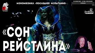 Ярослав Баярунас - Сон Рейстлина (мономюзикл «Последнее Испытание»)