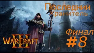 "Сумасшедший ФИНАЛ" WARCRAFT III. Последний Хранитель #8