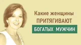 Какие женщины притягивают богатых мужчин? #притянутьбогатого #богатыймужчина #влюбитьмужчину