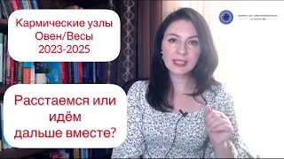 ПЕРЕХОД КАРМИЧЕСКИХ УЗЛОВ НА ОСЬ ОВЕН/ВЕСЫ 2023-2025 гг.