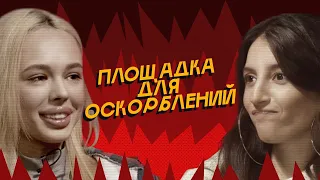 ПЛОЩАДКА ДЛЯ ОСКОРБЛЕНИЙ #4 | INSTASAMKA х Kristina Si + @SobolevTUT