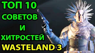 ТОП 10 СОВЕТОВ И ХИТРОСТЕЙ В WASTELAND 3 🔥 ЧТО Я ХОТЕЛ БЫ ЗНАТЬ ПЕРЕД НАЧАЛОМ ИГРЫ