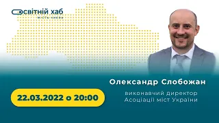 Олександр Слобожан - Діяльність органів місцевого самоврядування під час воєнного стану.