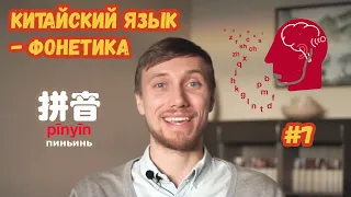 Как читаются китайские слова / Вся фонетика китайского языка за 7 минут / Урок 3