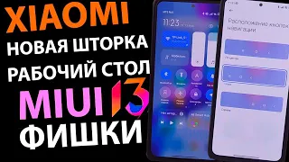 Новые фишки Xiaomi MIUI 13 - ШТОРКА, РАБОЧИЙ СТОЛ