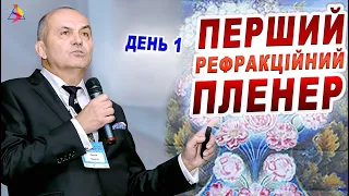 ВИДЕО Stories/1 ПЕРШИЙ РЕФРАКЦІЙНИЙ ПЛЕНЕР. Д.1/5 РЕФРАКЦІЙНИЙ ПЛЕНЕР 2021. Регистрация/Риков лекции