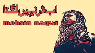 mohsin naqwi |mujhe ab darr nahi lagta|rekhta|urdu poetry
