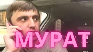 Мурат такси ,шамиль смолян,