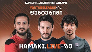 Youtube League - ფენტეზი/უამრავი პრიზი/hamaki.live