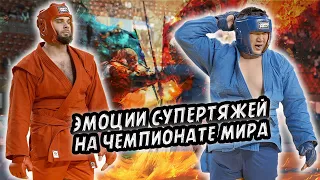 КАЗАХ ПРОВЕРИЛ ЧЕЛЮСТЬ КАШУРНИКОВА - ВЫДЕРЖАЛ / ЯРКИЙ БОЙ НА ЧЕМПИОНАТЕ МИРА ПО САМБО