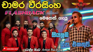 Chamara Weerasinghe with Flashback (බැකින් නම් ඉතින් ෆ්ලෑෂ්බෑක්‌ තමයි) Full Songs Collection