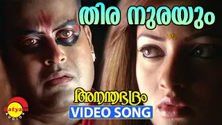 Thira Nurayum | Video Song | Ananthabhadram | Manoj K Jayan | Riya Sen