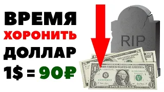 💵⛔Время ХОРОНИТЬ ДОЛЛАР! Прогноз курса доллара к рублю на октябрь 2020 в России