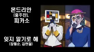 [10회반복]몬드리안(홍주찬), 피카소-잊지 말기로 해(장필순, 김현철)