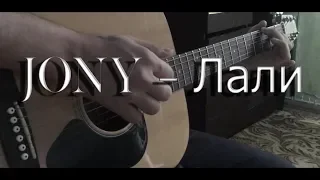 JONY - Лали | Guitar Cover by Vladislav Klim |