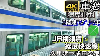 【4K60fps車窓】JR横須賀・総武快速線 新型E235系1000番台2階建てｸﾞﾘｰﾝ車　久里浜～成田空港(速度計付)