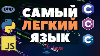 Какой язык программирования самый легкий? Сравниваем