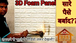3D Foam Wall Stickers लगवाने से पहले ये वीडियो जरूर देख लें | HSK Home Decor |