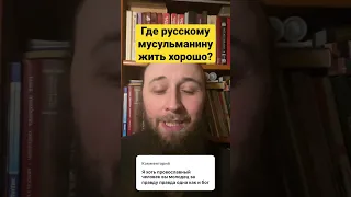 Где русскому мусульманину жить хорошо?