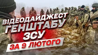 ⚡ Видеодайджест Генштаба ВСУ за 9 февраля