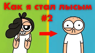 Как я стал лысым #2 - Анимация - Прикол (elias go)