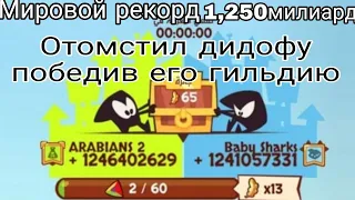 Мировой рекорд.1,250милиард дельты/King of Thieves.