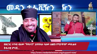 በበርገር ጥግብ ብለው "ቅዱሳን" ይባባላሉ ላለው ለዘበነ የማያዳግም መጽሐፍ ቅዱሳዊ ምላሽ...