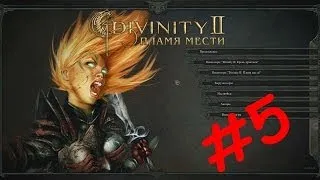 DrunkGamer в Divinity 2: Помощь мельнику.#5