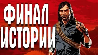 Red Dead Redemption 2 ЧАСТЬ 23 ФИНАЛ ИСТОРИИ