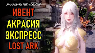 ВЫГОДНЫЙ ИВЕНТ АКРАСИЯ ЭКСПРЕСС LOST ARK