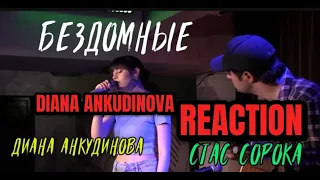 "Homeless" - Diana Ankudinova  Диана Анкудинова & Stas Soroka REACTION