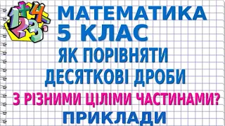 ЯК ПОРІВНЯТИ ДЕСЯТКОВІ ДРОБИ З РІЗНИМИ ЦІЛІМИ ЧАСТИНАМИ? Приклади | МАТЕМАТИКА 5 клас